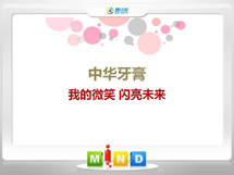 宿松中华牙膏——我的微笑闪亮未来